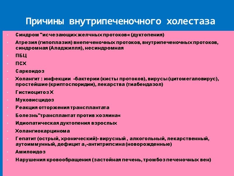 Причины внутрипеченочного холестаза   Синдром 